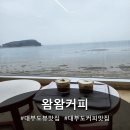 7389 | 꼬막한판 옆 뷰맛집, 왐왐카페 내돈내산 재방문 후기