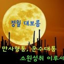 작은 설날-정월대보름 이미지