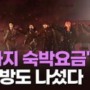 부산 숙박업소 바가지?... BTS, 자기 공연 티켓가격엔 왜 가만 있나 이미지