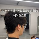 진향미용실 이미지