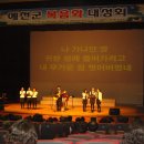 2010년 예천군복음화 대성회 이미지