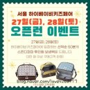 하이 꼬야 | (서울 하이 베이비키즈페어)행사 첫날 세텍에서 열린 하이베이비키즈페어 다녀온 후기~♡