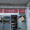 다원반점 - 아산시 서부남로 48 | 다원반점