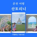 춘천 여행_사진 맛집 산토리니 카페 주차장·주말 방문 후기