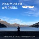 LAKE 45(레이크 45) | 뉴질랜드 퀸즈타운 3박 4일 여행코스｜밀포드 사운드·온센·맛집·기념품 총정리