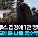 폴란드, 벨라루스 접경 추가배치할 병력 "2천"→하루만에 "1만" / 연합뉴스 (Yonhapnews) 이미지