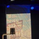 오늘부터 나도 배우 | [대학로 연극 후기] 별은 낮에도 있다｜나진홀 1관에서 울컥했던 이유 (줄거리·배우·감상)