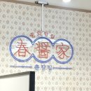 춘장 | [세종 맛집 세종 가성비맛집 추천 ] 짬뽕이 정말 맛있었던 “춘장집 세종시청점” 솔직후기!