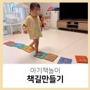 창의력 똑똑 재밌는 그림책 놀이 | 책 활용 아기책놀이 방법 책길만들기 책이랑 친해지기