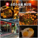 용산한우 | 용산역 한우곱창 맛집 소인수서울 용산점 방문 후기