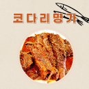 코다리명가군포부곡점