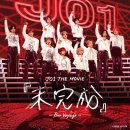 제이오원 | 꾸는 사람의 눈은 반짝반짝 빛난다 ｜ JO1 THE MOVIE 未完成 ~Bon Voyage~ 제이오원 영화 미완성 감상 후기