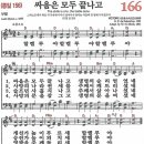 새찬송가 그림악보 166장 싸움이 모두 끝나고[156] 이미지