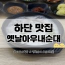 옛날아우내순대 홍성점 | [하단 맛집] 하단역 밥집 추천 ‘옛날아우내순대 하단점’ 솔직후기
