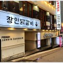 장인닭갈비 이미지