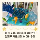 시기 | 아기 쏘서 vs 점퍼루 차이, 니모 점퍼루 사용시기와 대여 후기