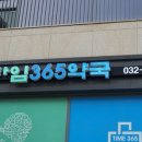 타임365약국 이미지