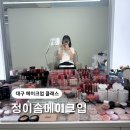 (컬러가 있는 수요일 원데이클래스) 퍼스널컬러 | 대구 대봉동 메이크업샵 원데이클래스 정이솜메이크업 퍼스널컬러