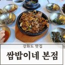 2674 | 강화도 마니산 맛집 쌈밥이네 강화도 본점 매콤 제육 내돈내산 후기