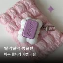 어린이선물하기 좋은 비누클리커 키링 삼디만물상 클릭커키링