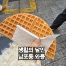 세븐일레븐 부산피프광장점 | 생활의 달인 남포동 와플 후기｜비프광장 원조 간식, 애플크림 와플 솔직 리뷰