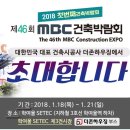 2018 제46회 MBC건축박람회 안내 이미지