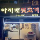 아지매뒷고기 - 김해시 활천로30번길 13 | 아지매뒷고기