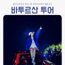 철수농장 | 11월 발리 가족여행, 바투르산 투어 준비물과 꿀팁 영어가이드 내돈내산 후기