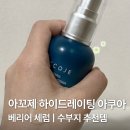 아름다운자연주의화장품 | 아꼬제 하이드레이팅 아쿠아 베리어 세럼 후기｜수부지 추천템