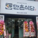 만촌식당 이미지