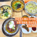탑 클라우드(수원점) | 수원 영화동 국수 맛집 착한가격 쫄깃한 자가제면으로 유명한 수원 국수 홍가네면집