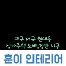 훈이인테리어 - 김포시 김포한강8로194번길 159-1 | 훈이인테리어
