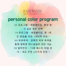 [후기] 대구 퍼스널컬러 진단_ 베이비왁서