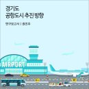 경기서부융복합지원센터(시흥창업센터) | 경기도 공항도시 추진 방향 [경기연구원 연구보고서]