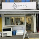스시요잉 | [신길 / 스시요잉] 신길동 동네 초밥 맛집