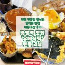 풍성이불집 | 광명역 맛집 일직동 유메식탁 텐동 내돈내산 후기