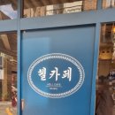 뮤직카페 | 헬카페 뮤직 을지로 LP카페 시그니처 헬라떼 내돈내산 후기