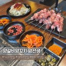동오집 | [의정부/동오마을] "동오역 숨은 맛집!" 육즙 가득...맛집, 양선생 솔직 후기 (양갈비 양꼬치 양선생)