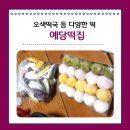 예당떡집 이미지