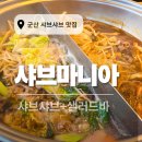군산 세무서 | 군산 샤브샤브 맛집 샤브마니아 내돈내산 후기