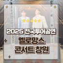 STATION | 2025 멜로망스 전국투어 콘서트 Romance Station 창원 성산아트홀 공연후기