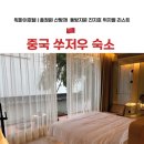 강남키즈랜드(구 큰숲) | 중국 쑤저우 호텔 위치 추천 | 산탕제 vs 동방지문 | 가성비 소주 숙소 워파이호텔