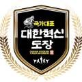 국가대표 대한혁신 태권도장 이미지