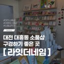 대전 대흥동 신상 소품샵 라잇더네임 귀여운 편집샵 후기