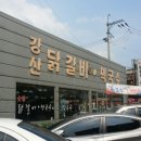 강산닭갈비막국수 이미지