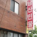 남산민물 이미지