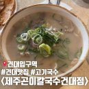건대 맛집 제주곤이칼국수 건대점 고기국수 막국수 내돈내산 솔직후기