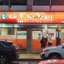 대우닭갈비 연봉점 이미지