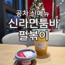 첨단연신로29번길L | 공차 신메뉴 신라면 툼바 펄볶이 쫀득한 식감 매콤달콤 좋아좋아