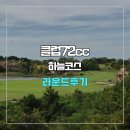72 | 클럽72 하늘코스 라운드 후기